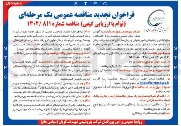 تصویر کوچک آگهی طراحی ،خرید نصب و راه اندازی سویچگیرهای SUB-4-PTA256 KV,400 V