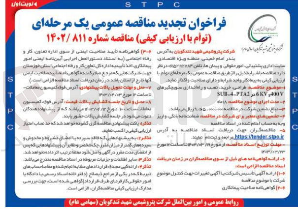 تصویر کوچک آگهی طراحی ،خرید ،نصب و راه اندازی سویچگیرهای sub-4-pta2 در 6kv و 400v