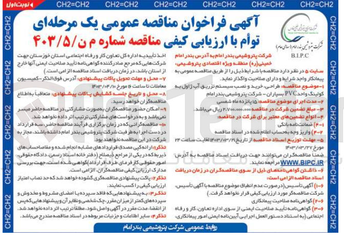 تصویر کوچک آگهی طراحی ،خرید و نصب سیستم تزریق آب ژاول به کولینگ واحد pvcبسپاران شرکت پتروشیمی بندرامام 