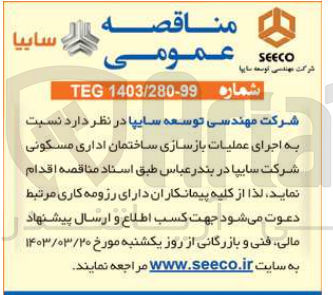 تصویر کوچک آگهی اجرای عملیات بازسازی ساختمان اداری مسکونی شرکت سایپا در بندر عباس