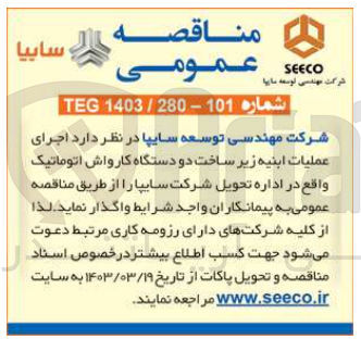 تصویر کوچک آگهی فروش اجرای عملیات ابنیه زیر ساخت دو دستگاه کارواش اتوماتیک