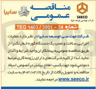 تصویر کوچک آگهی عملیات اجرایی ساخت و نصب یک دستگاه کوره خط رنگ