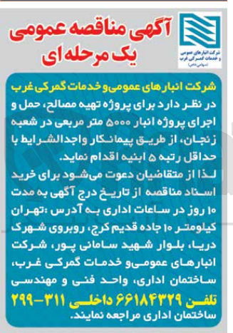 تصویر کوچک آگهی تهیه مصالح ،حمل و اجرای پروژه انبار 5000 متر مربعی در شعبه زنجان