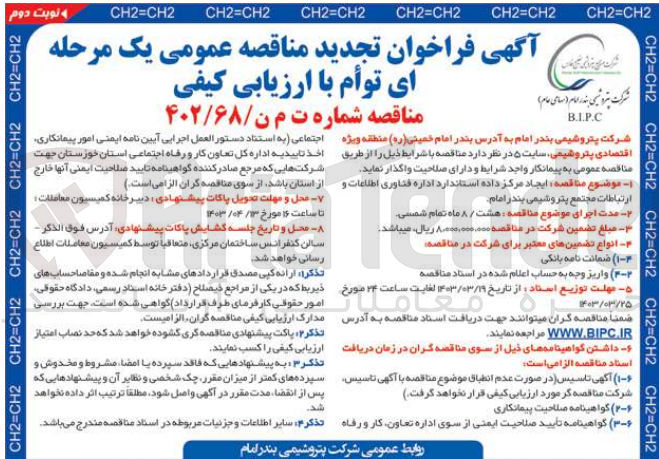تصویر کوچک آگهی ایجاد مرکز داده استاندارد اداره فناوری اطلاعات و ارتباطات مجتمع پتروشیمی بندر امام 