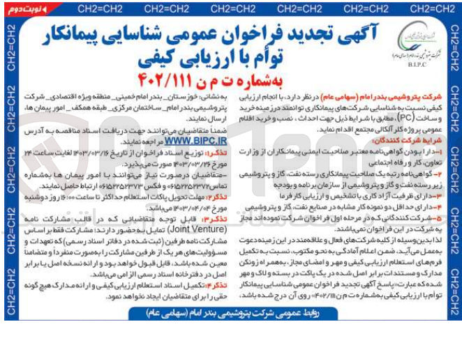 تصویر کوچک آگهی انجام ارزیابی کیفی نسبت به شناسایی شرکتهای پیمانکاری توانمند در زمینه خرید و ساخت (PC) مطابق با شرایط ذیل جهت احداث نصب و خرید اقلام عمومی پروژه کلر آلکالی مجتمع
