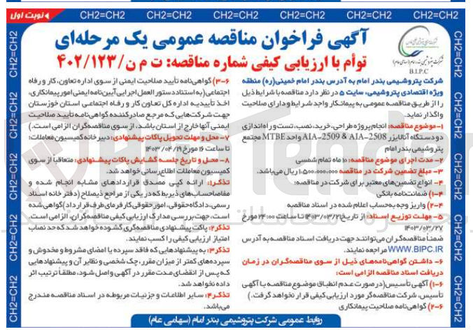 تصویر کوچک آگهی  انجام پروژه طراحی خرید نصب تست و راه اندازی  دو دستگاه آنالایزر 2508-ALA-2509 & ATA واحد MTBE مجتمع پتروشیمی بندر امام