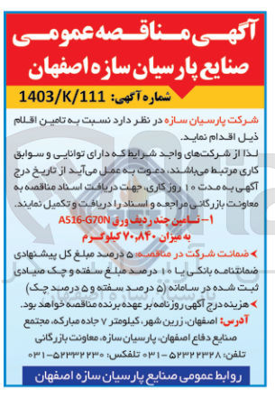 تصویر کوچک آگهی تامین چند ردیف ورق A516-G70N به میزا 70،840 کیلوگرم