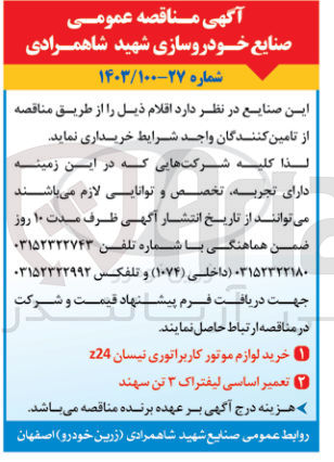تصویر کوچک آگهی خرید لوازم موتور کاربراتوری نیسان 
تعمیر اساسی لیفتراک 3 تن سهند 