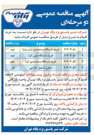 تصویر کوچک آگهی مخزن استیل ۵۰ تنی
