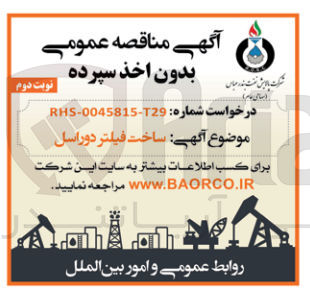 تصویر کوچک آگهی ساخت فیلتر دوراسل 
