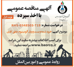 تصویر کوچک آگهی خرید تسمه و بست ورق آلومینیوم عایق کاری