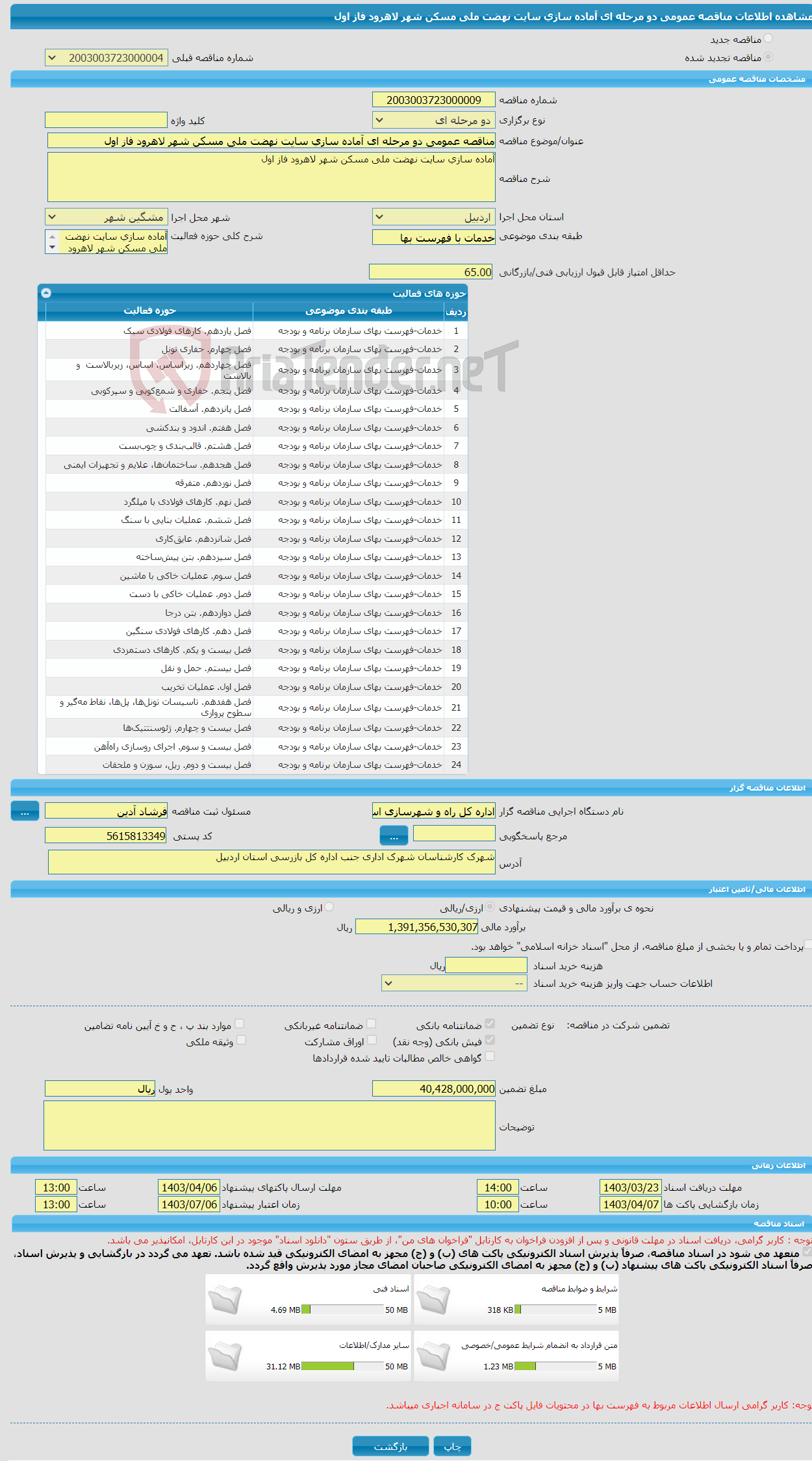 تصویر کوچک آگهی مناقصه عمومی دو مرحله ای آماده سازی سایت نهضت ملی مسکن شهر لاهرود فاز اول