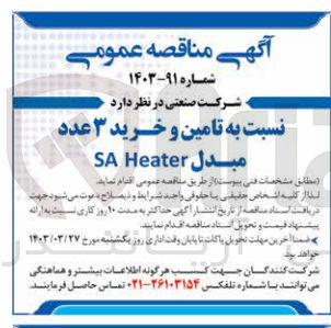 تصویر کوچک آگهی تامین و خرید 3 عدد مبدل SA Heater