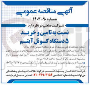 تصویر کوچک آگهی تامین و خرید 5 دستگاه کوئل آیتم 