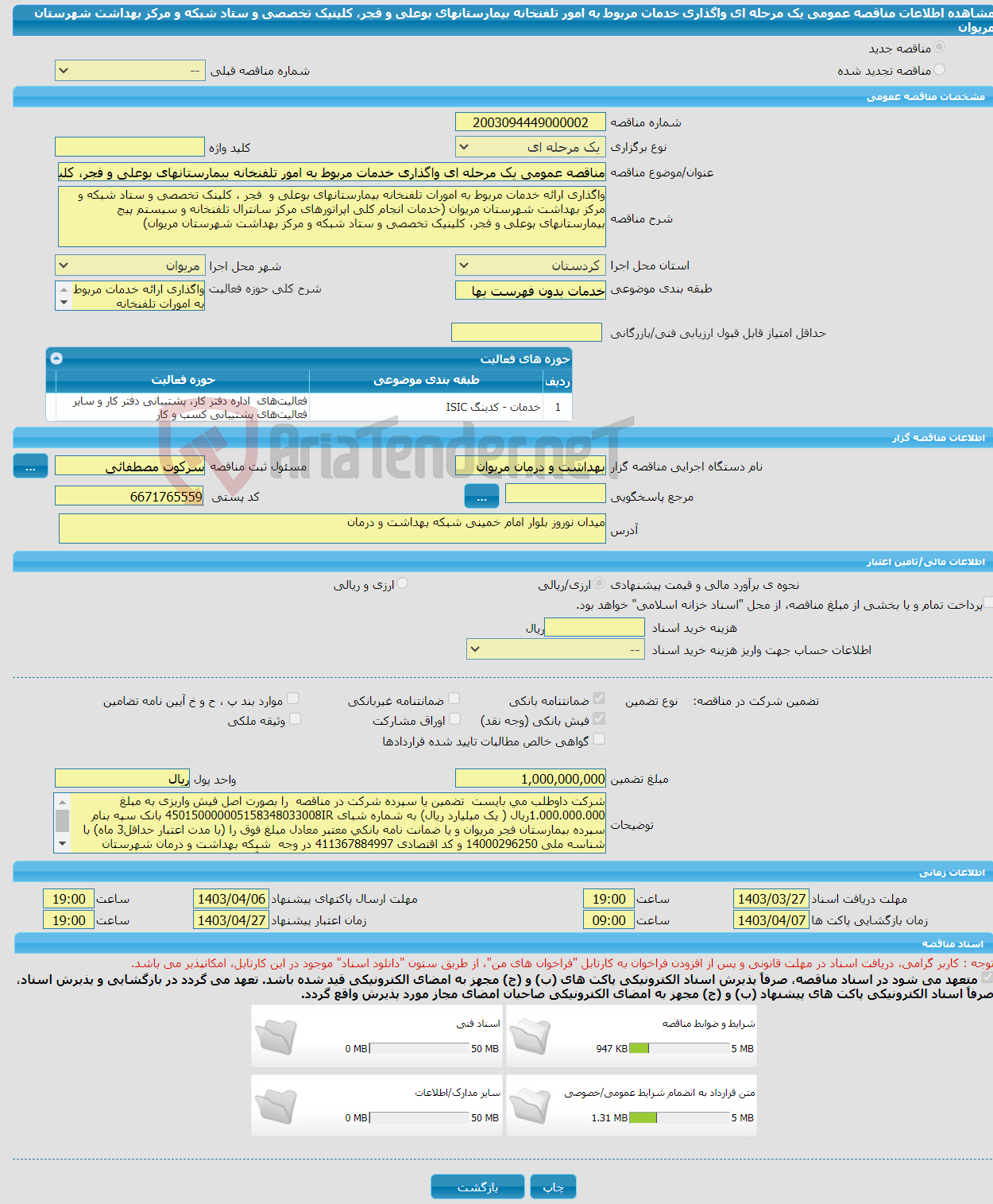 تصویر کوچک آگهی مناقصه عمومی یک مرحله ای واگذاری خدمات مربوط به امور تلفنخانه بیمارستانهای بوعلی و فجر، کلینیک تخصصی و ستاد شبکه و مرکز بهداشت شهرستان مریوان