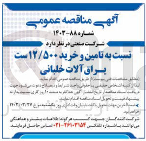 تصویر کوچک آگهی تامین و خرید 12/500 ست یراق آلات خلبانی 