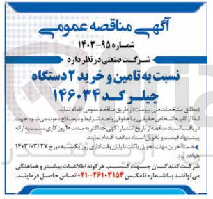 تصویر کوچک آگهی تامین و خرید 2 دستگاه چیلر کد 146034