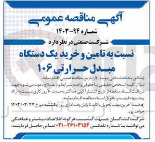 تصویر کوچک آگهی  تامین و خرید یک دستگاه مبدل حرارتی ۱۰۶
