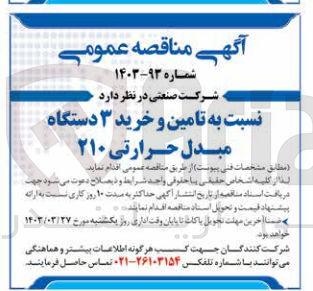 تصویر کوچک آگهی تامین و خرید 3 دستگاه مبدل حرارتی 210