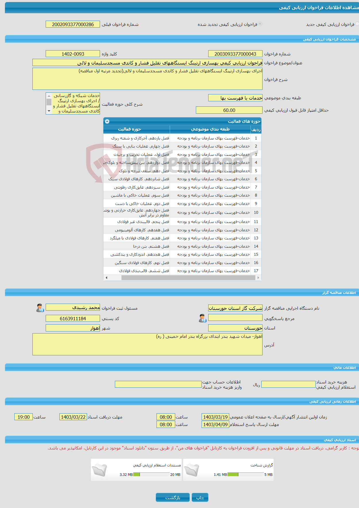تصویر کوچک آگهی فراخوان ارزیابی کیفی بهسازی ارتینگ ایستگاههای تقلیل فشار و کاتدی مسجدسلیمان و لالی