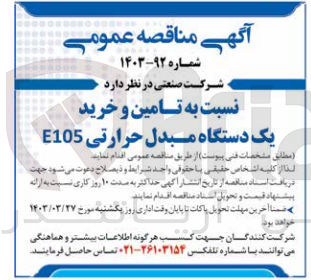 تصویر کوچک آگهی تامین و خرید یک دستگاه مبدل حرارتی E105