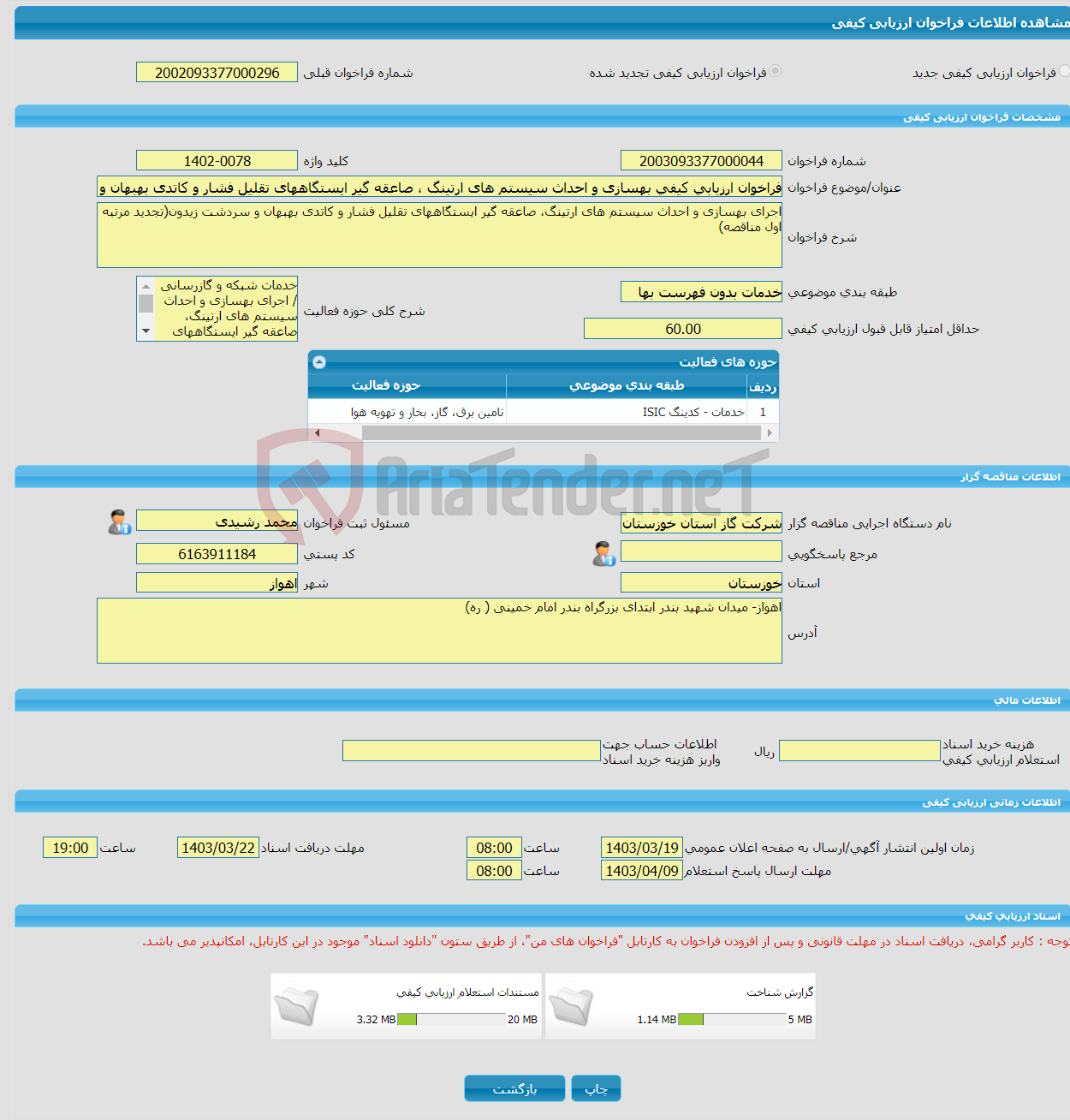 تصویر کوچک آگهی فراخوان ارزیابی کیفی بهسازی و احداث سیستم های ارتینگ ، صاعقه گیر ایستگاههای تقلیل فشار و کاتدی بهبهان و سردشت زیدون(تجدید مرتبه اول مناقصه)