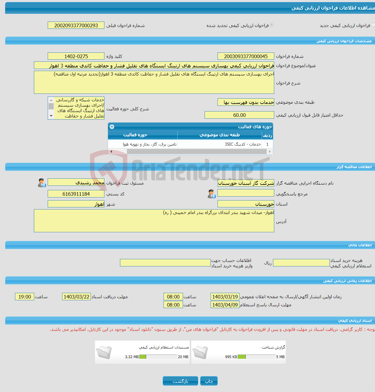 تصویر کوچک آگهی فراخوان ارزیابی کیفی بهسازی سیستم های ارتینگ ایستگاه های تقلیل فشار و حفاظت کاتدی منطقه 3 اهواز