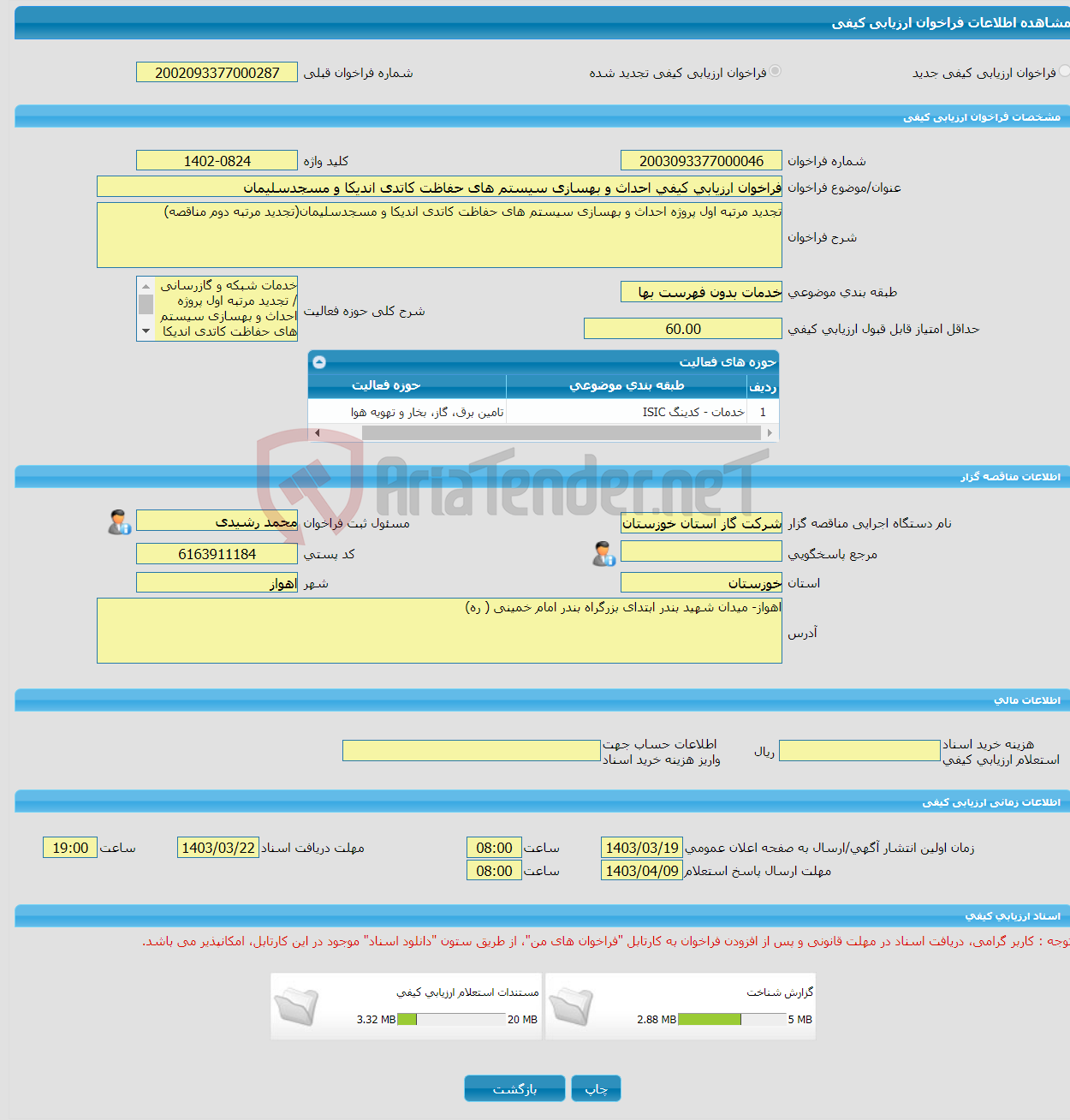 تصویر کوچک آگهی فراخوان ارزیابی کیفی احداث و بهسازی سیستم های حفاظت کاتدی اندیکا و مسجدسلیمان