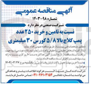 تصویر کوچک آگهی تامین و خرید ۲۵۰ عدد پمپ کلاچ بالا ۵/۸ کورس ۳۰ میلیمتری
