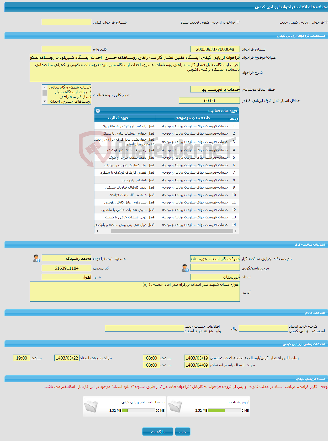 تصویر کوچک آگهی فراخوان ارزیابی کیفی ایستگاه تقلیل فشار گاز سه راهی روستاهای خسرج، احداث ایستگاه شیربلودان روستای عنکوش وتکمیلی ساختمانی باقیمانده ایستگاه ترکیبی اکیوش