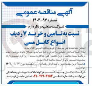 تصویر کوچک آگهی تامین و خرید 7ردیف انواع کابل مسی 