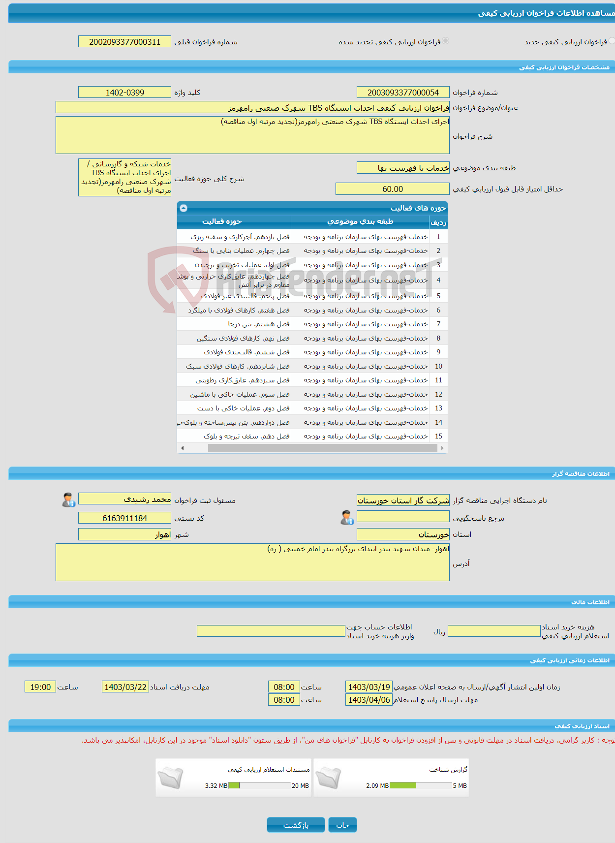 تصویر کوچک آگهی فراخوان ارزیابی کیفی احداث ایستگاه TBS شهرک صنعتی رامهرمز