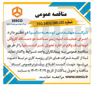 تصویر کوچک آگهی اجرای عملیات ابنیه زیرساخت دو دستگاه کارواش اتوماتیک واقع در اداره تحویل شرکت سایپا 