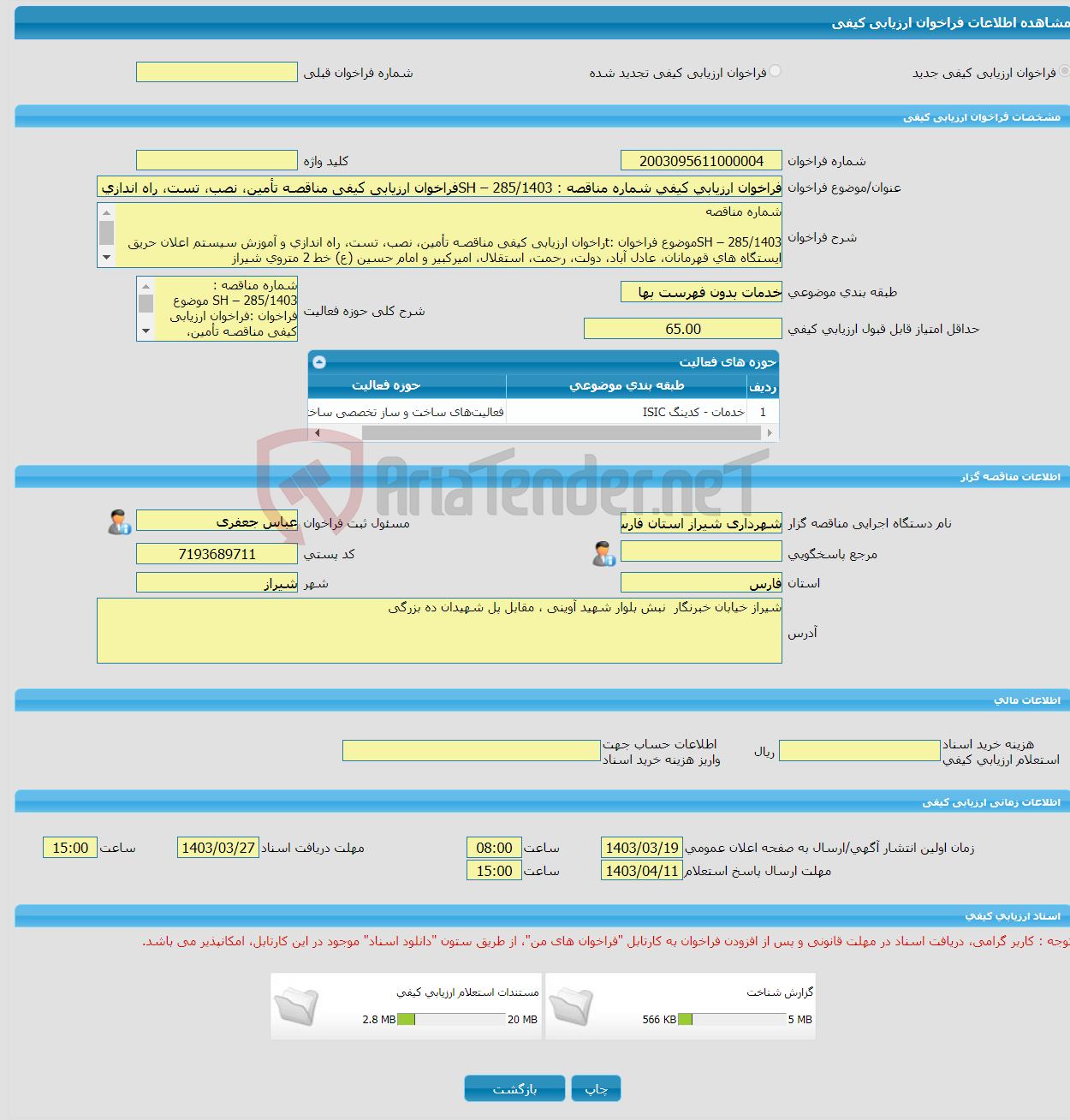 تصویر کوچک آگهی فراخوان ارزیابی کیفی شماره مناقصه : SH – 285/1403فراخوان ارزیابی کیفی مناقصـه تأمین، نصب، تست، راه اندازی و آموزش سیستم اعلان ح