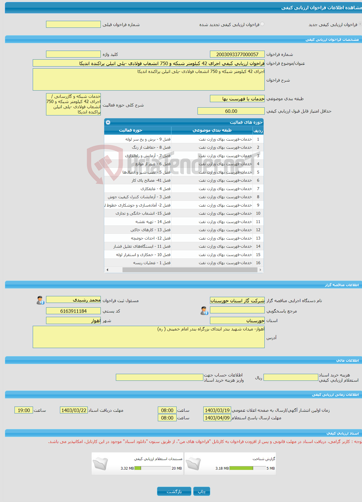 تصویر کوچک آگهی فراخوان ارزیابی کیفی اجرای 42 کیلومتر شبکه و 750 انشعاب فولادی -پلی اتیلن پراکنده اندیکا