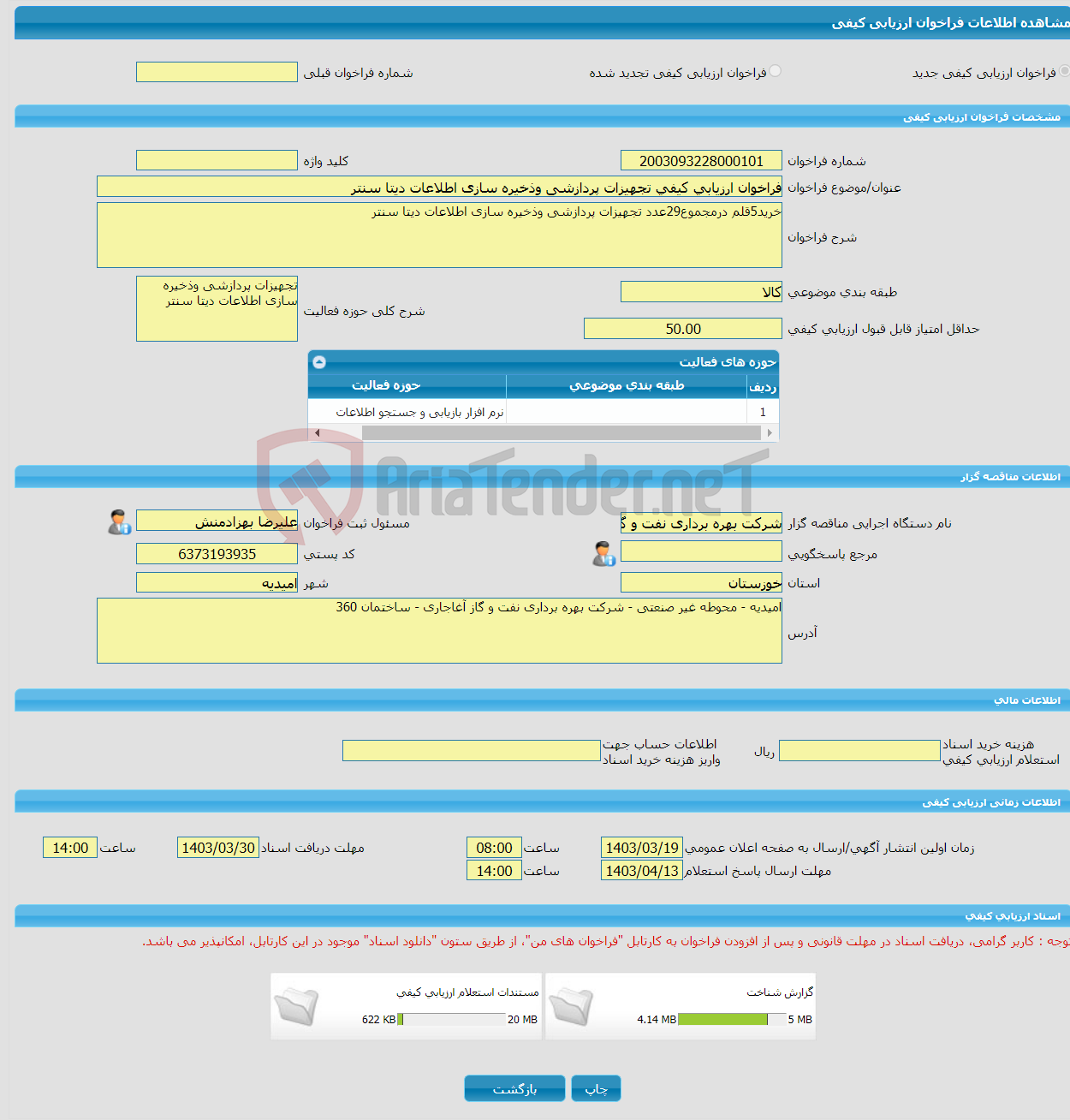 تصویر کوچک آگهی فراخوان ارزیابی کیفی تجهیزات پردازشی وذخیره سازی اطلاعات دیتا سنتر