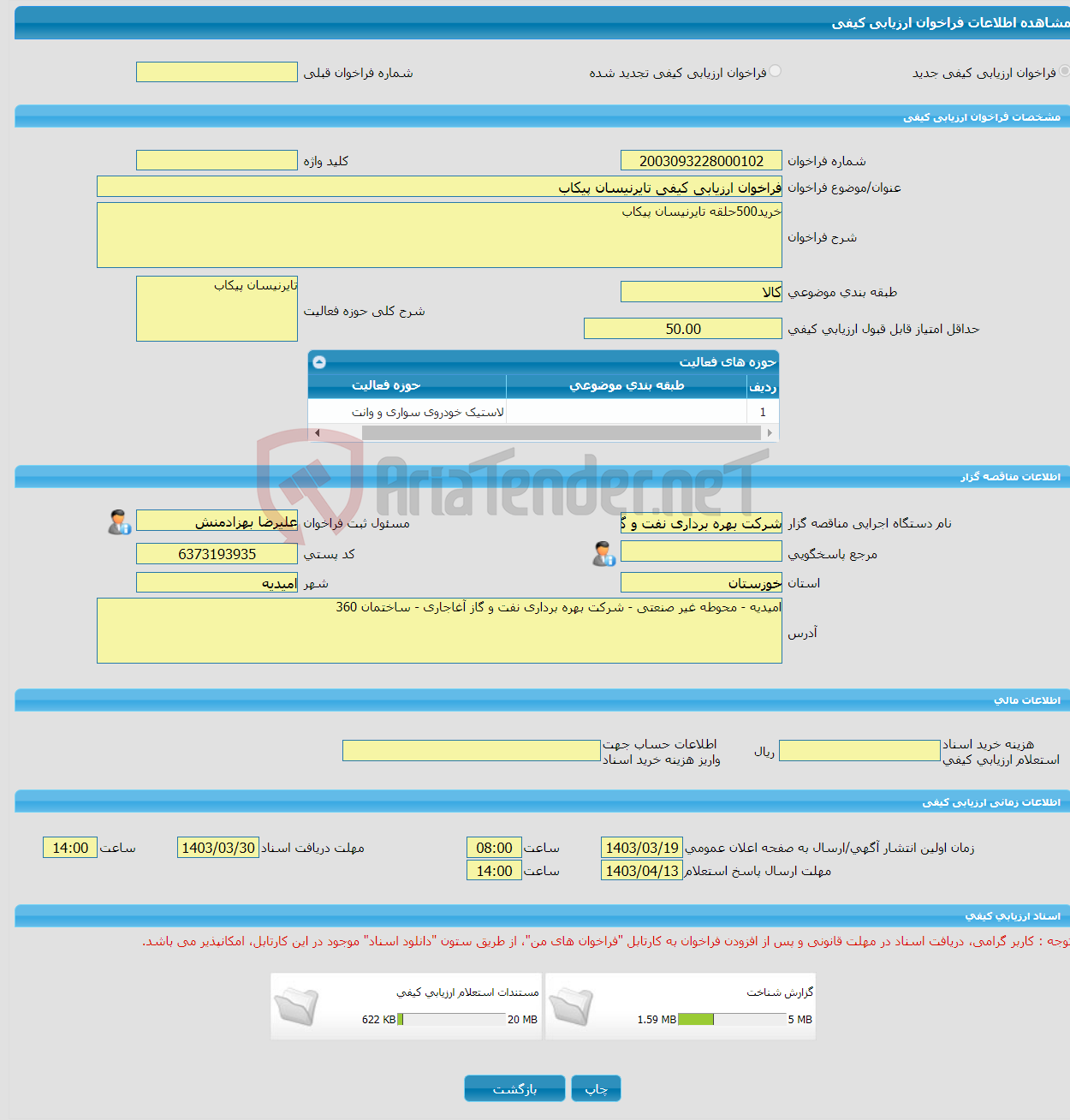 تصویر کوچک آگهی فراخوان ارزیابی کیفی تایرنیسان پیکاب