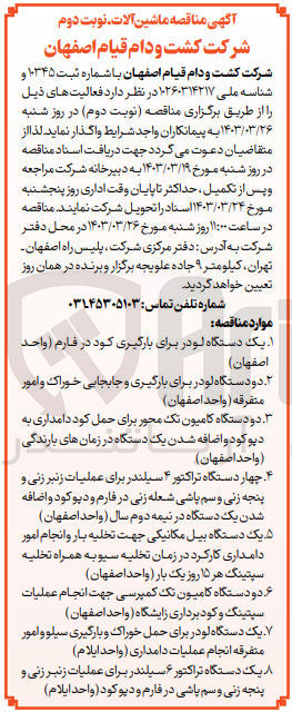 تصویر کوچک آگهی یک دستگاه لودر برای حمل خوراک و بارگیری سیلو و امور متفرقه انجام عملیات دامداری (واحد ایلام )