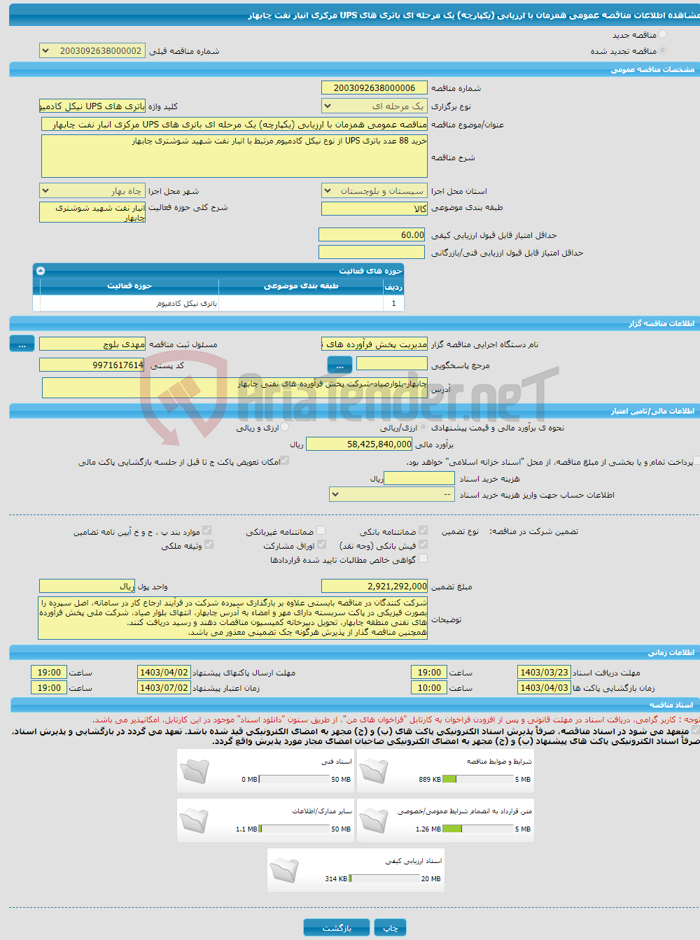 تصویر کوچک آگهی مناقصه عمومی همزمان با ارزیابی (یکپارچه) یک مرحله ای باتری های UPS مرکزی انبار نفت چابهار