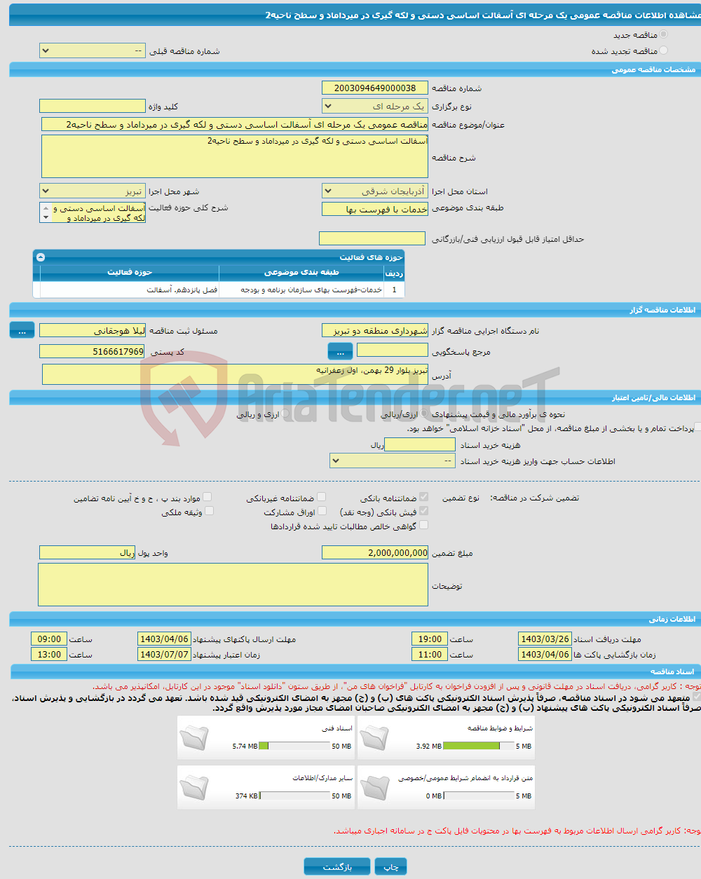 تصویر کوچک آگهی مناقصه عمومی یک مرحله ای آسفالت اساسی دستی و لکه گیری در میرداماد و سطح ناحیه2 