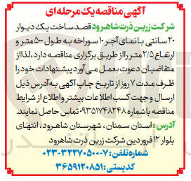 تصویر کوچک آگهی واگذاری ساخت یک دیوار 20 سانتی با نمای آجر 10 سوراخه به طول 500 متر و ارتفاع 2/5 متر