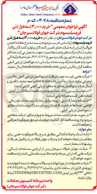 تصویر کوچک آگهی واگذاری خرید 3000 (سه هزار) تن فروسیلیسیوم