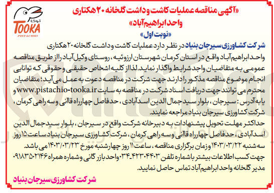 تصویر کوچک آگهی عملیات کاشت و داشت گلخانه ۲۰ هکتاری واحد ابراهیم آباد