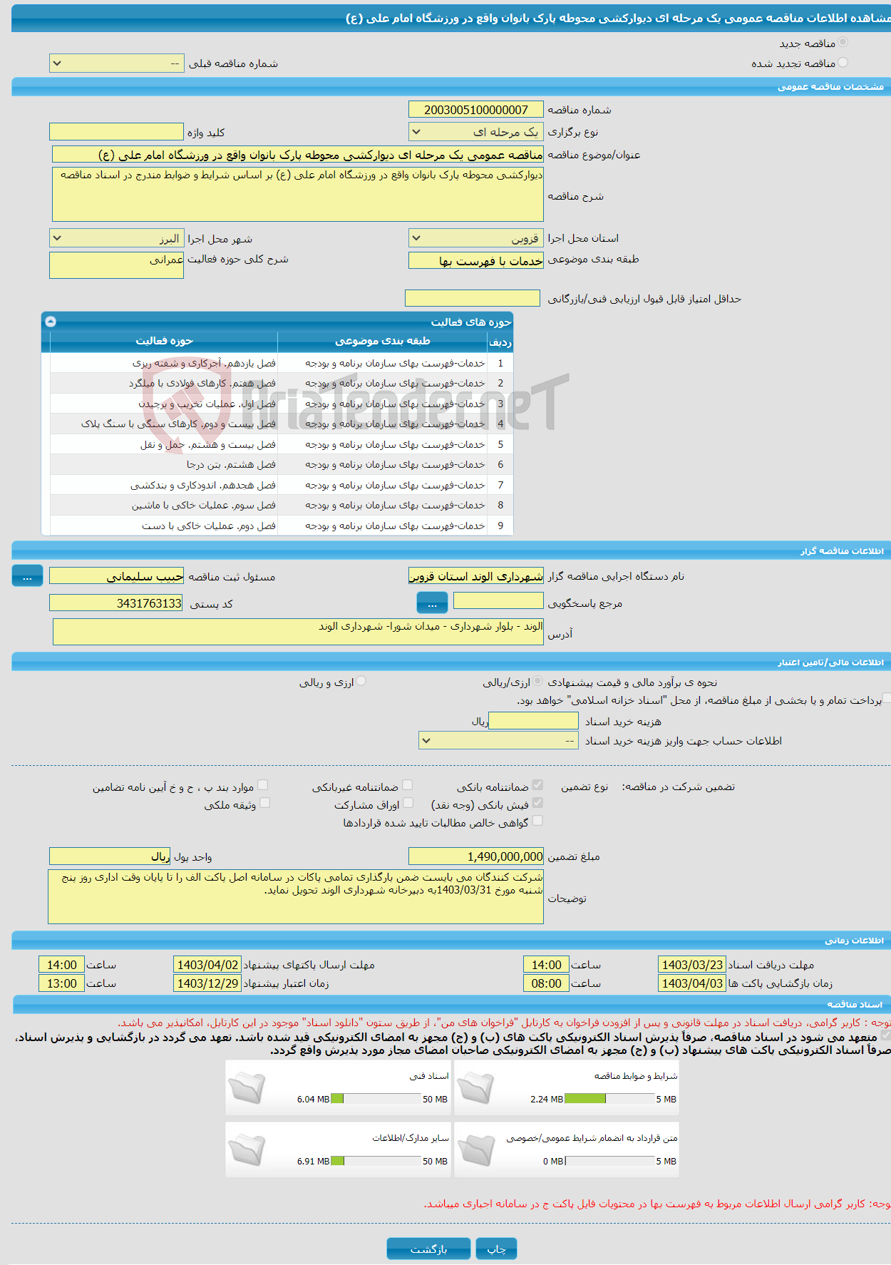 تصویر کوچک آگهی مناقصه عمومی یک مرحله ای دیوارکشی محوطه پارک بانوان واقع در ورزشگاه امام علی (ع)