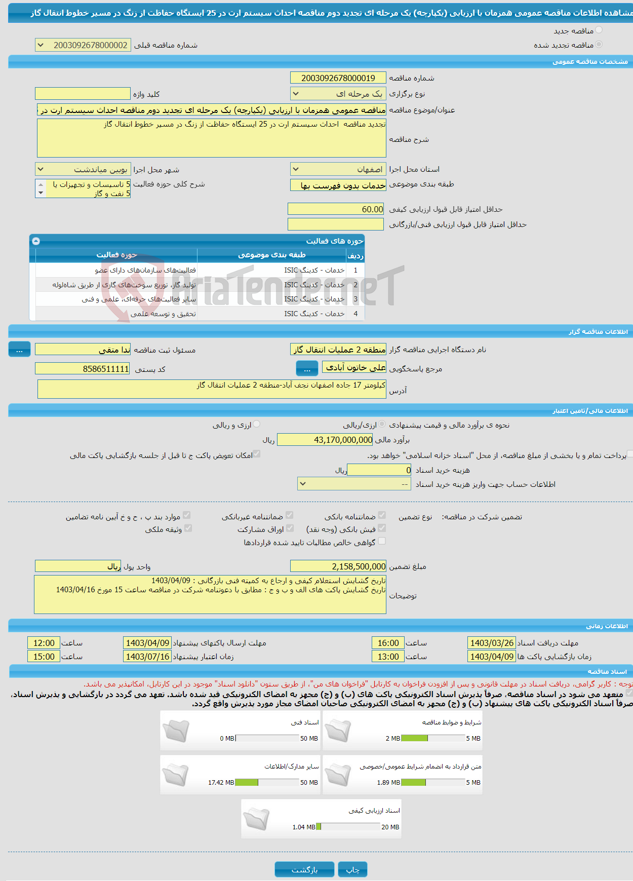 تصویر کوچک آگهی مناقصه عمومی همزمان با ارزیابی (یکپارچه) یک مرحله ای تجدید دوم مناقصه احداث سیستم ارت در 25 ایستگاه حفاظت از زنگ در مسیر خطوط انتقال گاز 