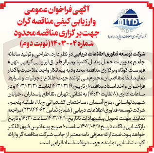 تصویر کوچک آگهی واگذاری طراحی و تولید سامانه جامع مدیریت حمل و نقل كانتینری،تهیه فهرست کوتاه 