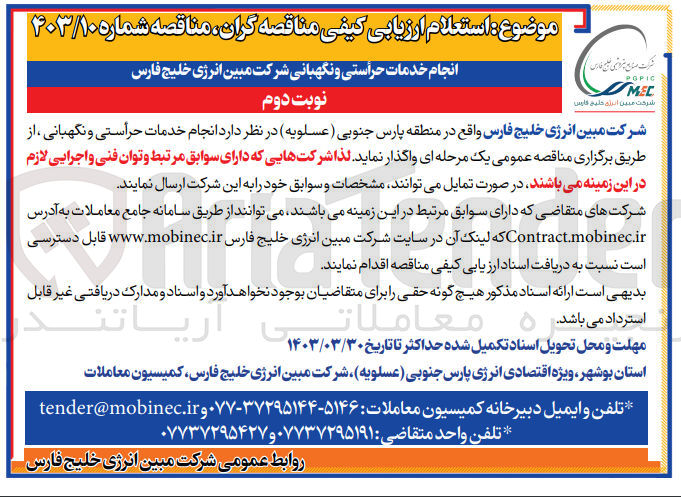 تصویر کوچک آگهی انجام خدمات حراستی و نگهبانی
