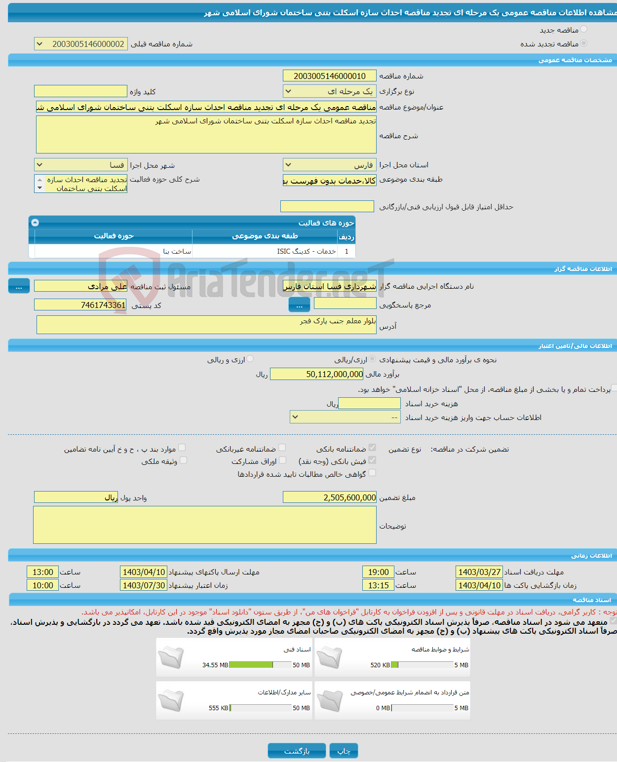 تصویر کوچک آگهی مناقصه عمومی یک مرحله ای تجدید مناقصه احداث سازه اسکلت بتنی ساختمان شورای اسلامی شهر