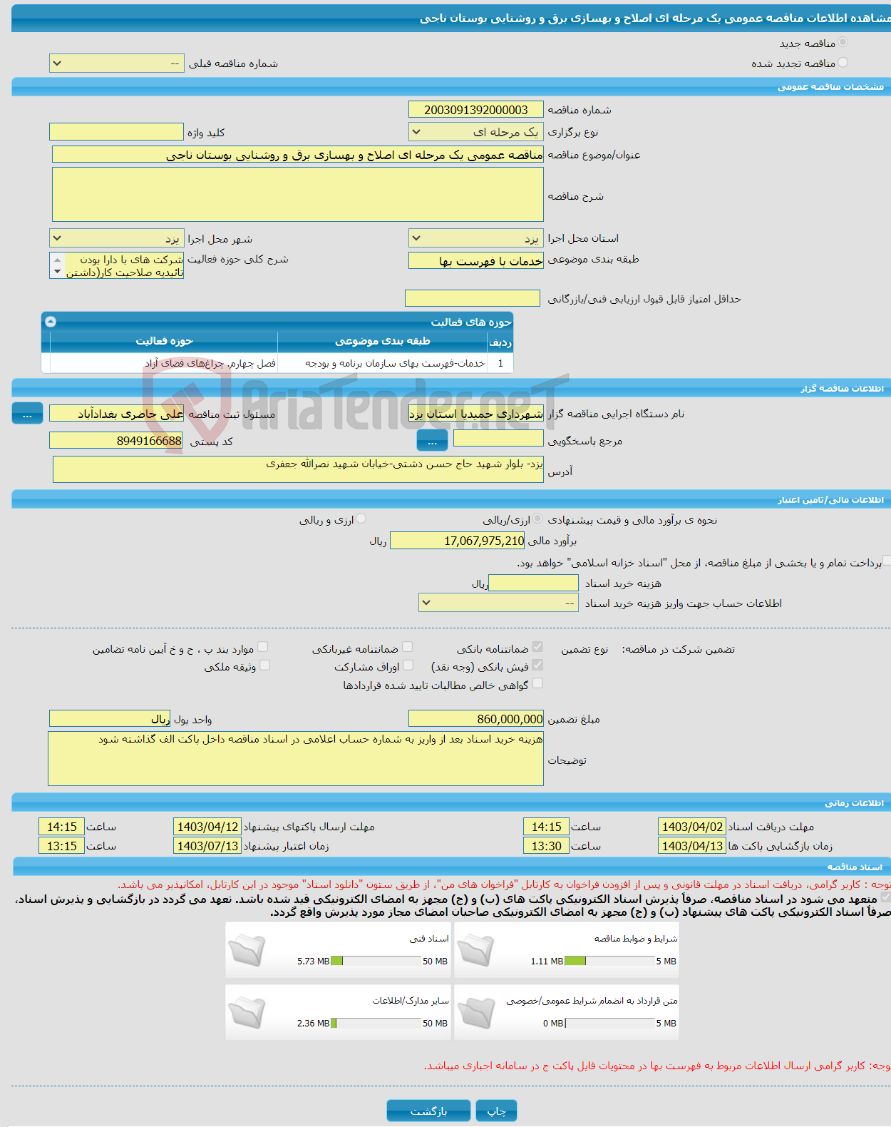 تصویر کوچک آگهی مناقصه عمومی یک مرحله ای اصلاح و بهسازی برق و روشنایی بوستان ناجی