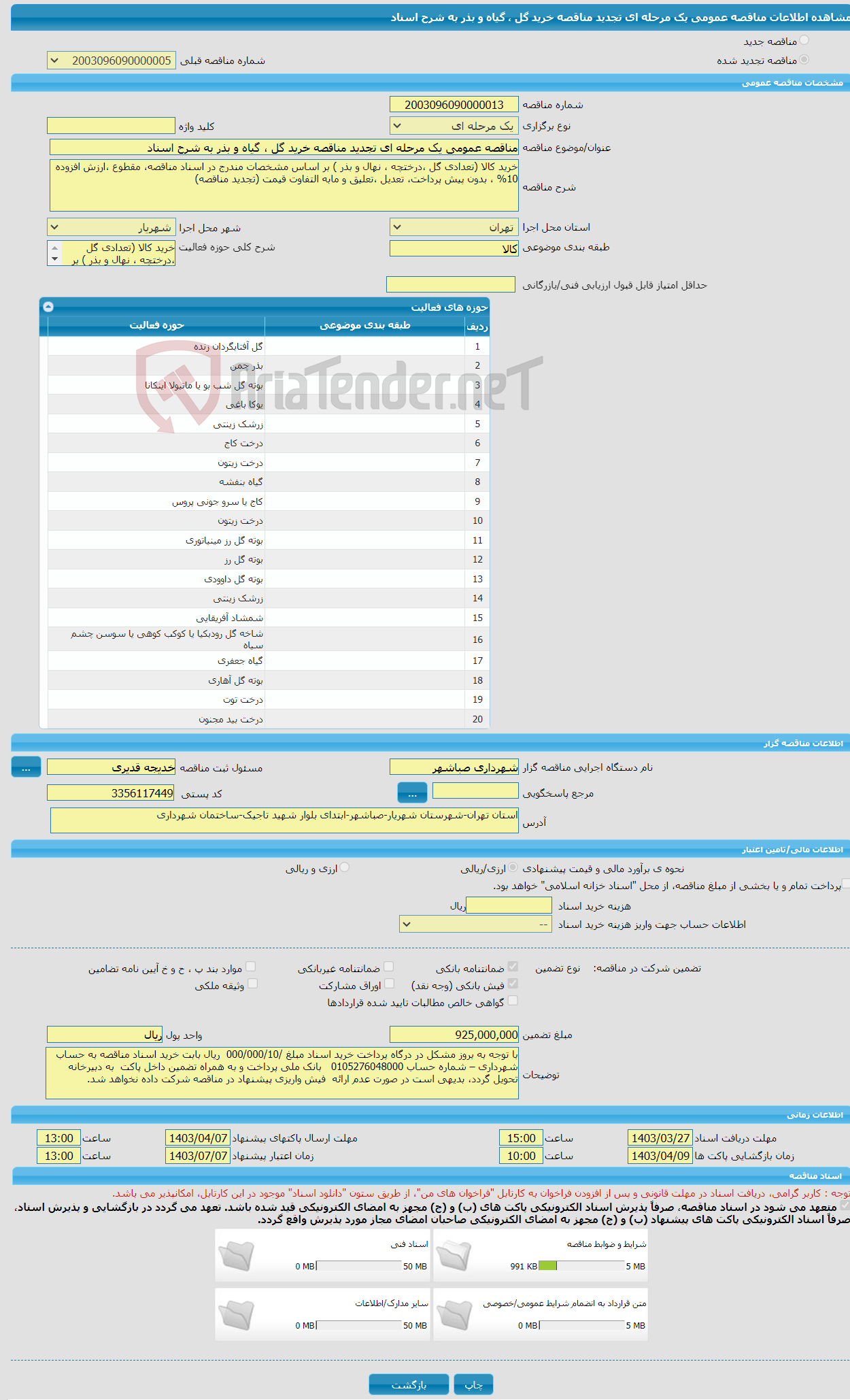 تصویر کوچک آگهی مناقصه عمومی یک مرحله ای تجدید مناقصه خرید گل ، گیاه و بذر به شرح اسناد 